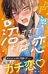 沼すぎてもはや恋 プチデザ（10） (デザートコミックス) | 空